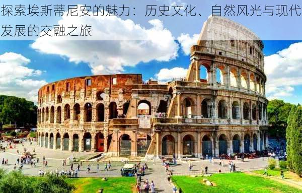 探索埃斯蒂尼安的魅力:历史文化、自然风光与现代发展的交融之旅