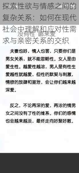探索性欲与情感之间的复杂关系:如何在现代社会中理解和应对性需求与亲密关系的交织