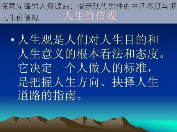 探索先锋男人资源站:揭示现代男性的生活态度与多元化价值观