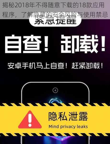 揭秘2018年不得随意下载的18款应用程序,了解隐藏的安全风险与使用禁忌