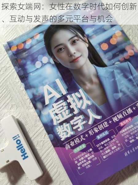 探索女端网:女性在数字时代如何创新、互动与发声的多元平台与机会