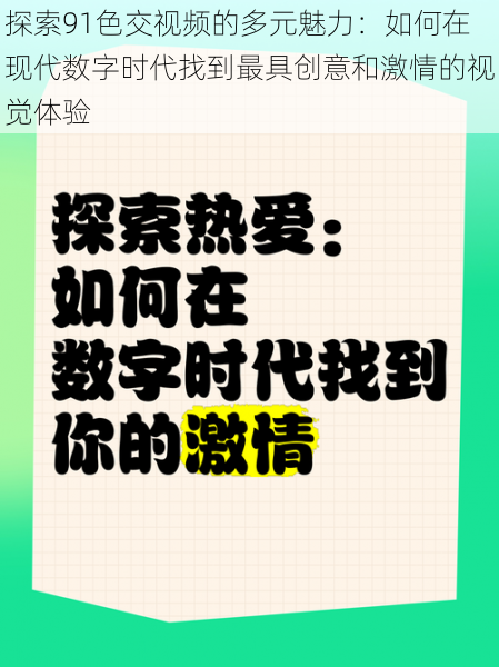 探索91色交视频的多元魅力：如何在现代数字时代找到最具创意和激情的视觉体验