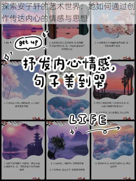 探索安子轩的艺术世界：她如何通过创作传达内心的情感与思想