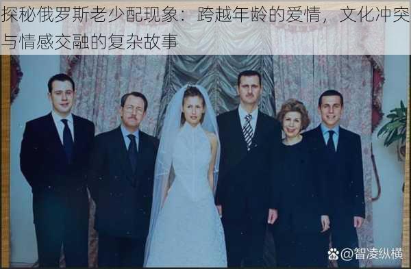 探秘俄罗斯老少配现象:跨越年龄的爱情,文化冲突与情感交融的复杂故事