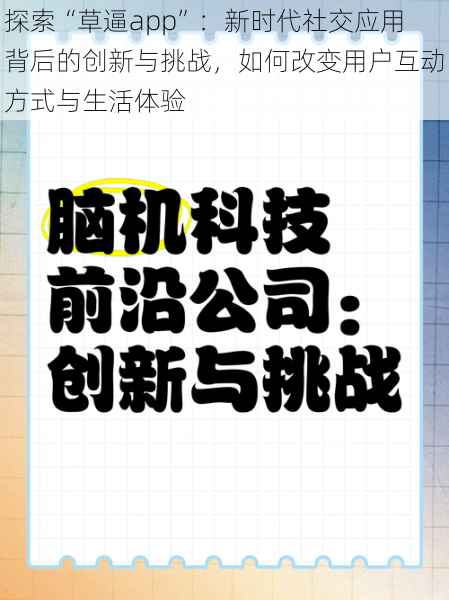 探索“草逼app”:新时代社交应用背后的创新与挑战,如何改变用户互动方式与生活体验