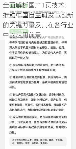 全面解析国产1页技术:推动中国自主研发与创新的关键力量及其在各行业中的应用前景