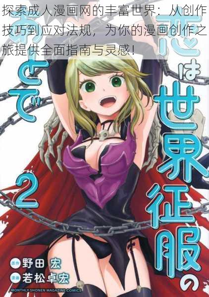 探索成人漫画网的丰富世界:从创作技巧到应对法规,为你的漫画创作之旅提供全面指南与灵感!