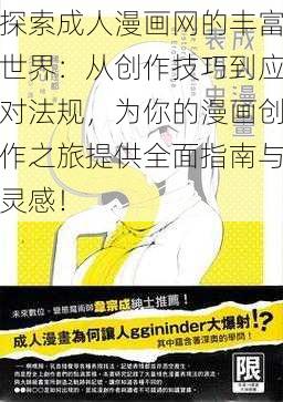 探索成人漫画网的丰富世界:从创作技巧到应对法规,为你的漫画创作之旅提供全面指南与灵感!