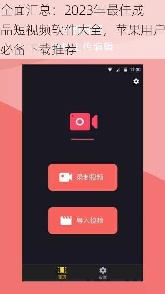 全面汇总:2023年最佳成品短视频软件大全,苹果用户必备下载推荐