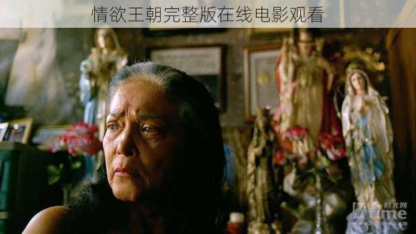 情欲王朝完整版在线电影观看