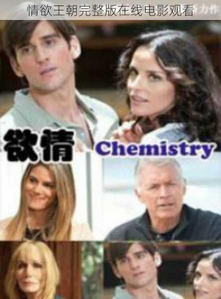 情欲王朝完整版在线电影观看