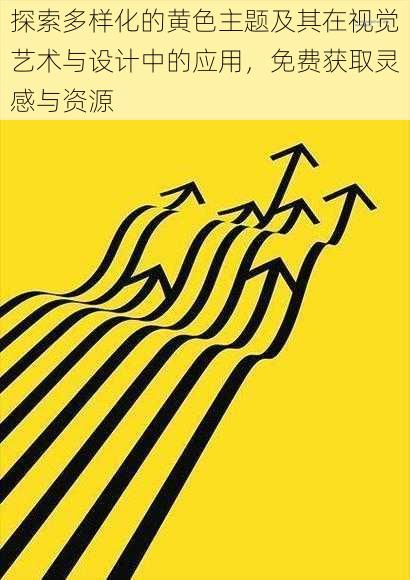 探索多样化的黄色主题及其在视觉艺术与设计中的应用,免费获取灵感与资源
