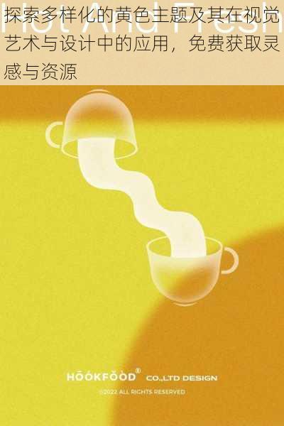 探索多样化的黄色主题及其在视觉艺术与设计中的应用，免费获取灵感与资源
