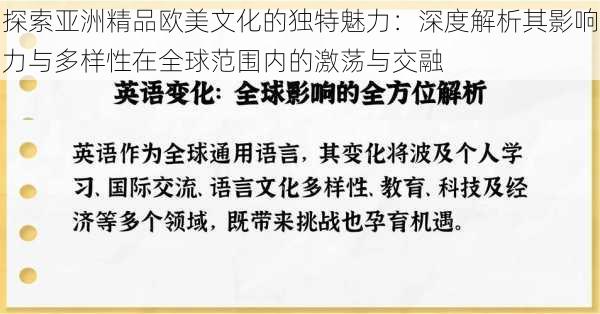 探索亚洲精品欧美文化的独特魅力:深度解析其影响力与多样性在全球范围内的激荡与交融