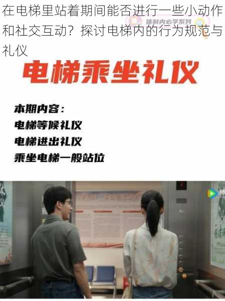在电梯里站着期间能否进行一些小动作和社交互动?探讨电梯内的行为规范与礼仪
