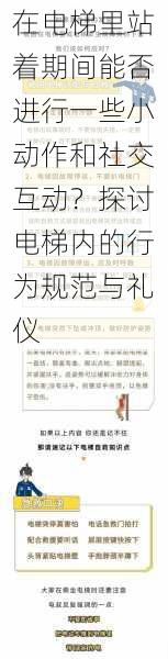 在电梯里站着期间能否进行一些小动作和社交互动?探讨电梯内的行为规范与礼仪