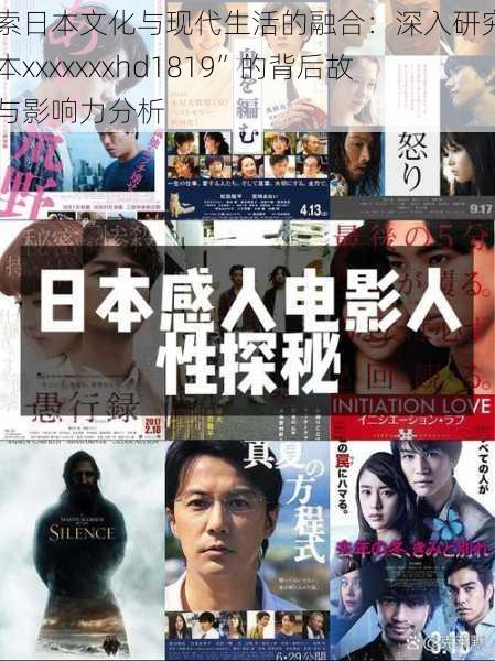 探索日本文化与现代生活的融合：深入研究“日本xxxxxxxhd1819”的背后故事与影响力分析