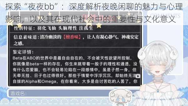 探索“夜夜bb”:深度解析夜晚闲聊的魅力与心理影响,以及其在现代社会中的重要性与文化意义