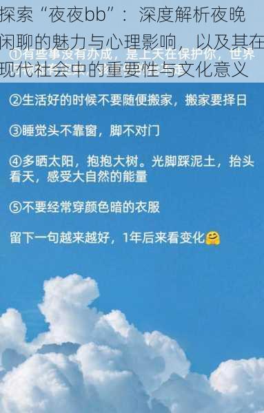 探索“夜夜bb”:深度解析夜晚闲聊的魅力与心理影响,以及其在现代社会中的重要性与文化意义