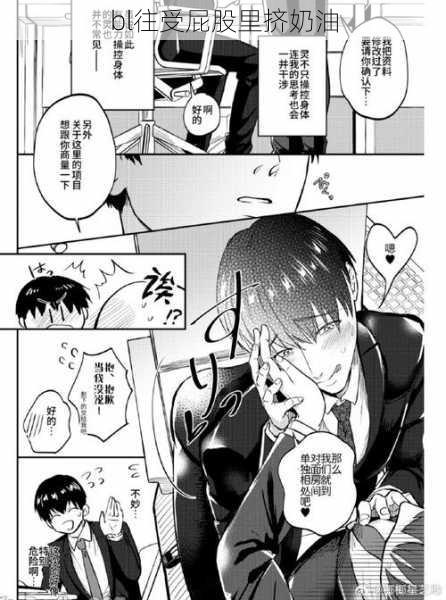 bl往受屁股里挤奶油