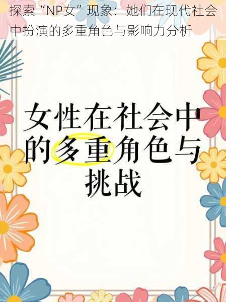探索“NP女”现象:她们在现代社会中扮演的多重角色与影响力分析