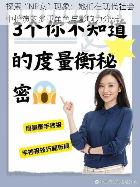 探索“NP女”现象:她们在现代社会中扮演的多重角色与影响力分析
