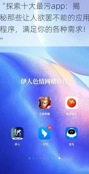 “探索十大最污app:揭秘那些让人欲罢不能的应用程序,满足你的各种需求!”