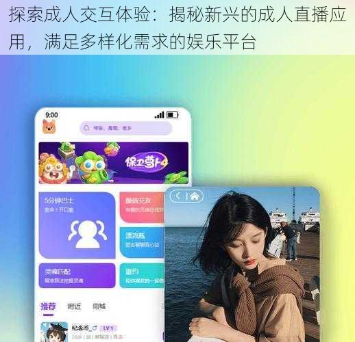探索成人交互体验：揭秘新兴的成人直播应用，满足多样化需求的娱乐平台