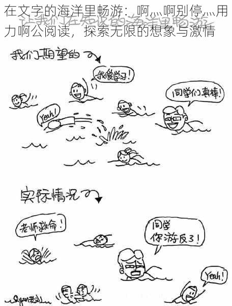 在文字的海洋里畅游:啊灬啊别停灬用力啊公阅读,探索无限的想象与激情