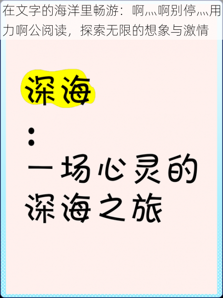 在文字的海洋里畅游:啊灬啊别停灬用力啊公阅读,探索无限的想象与激情