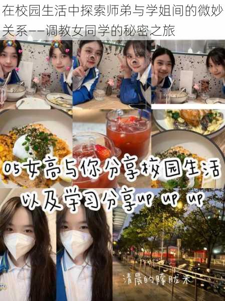在校园生活中探索师弟与学姐间的微妙关系——调教女同学的秘密之旅