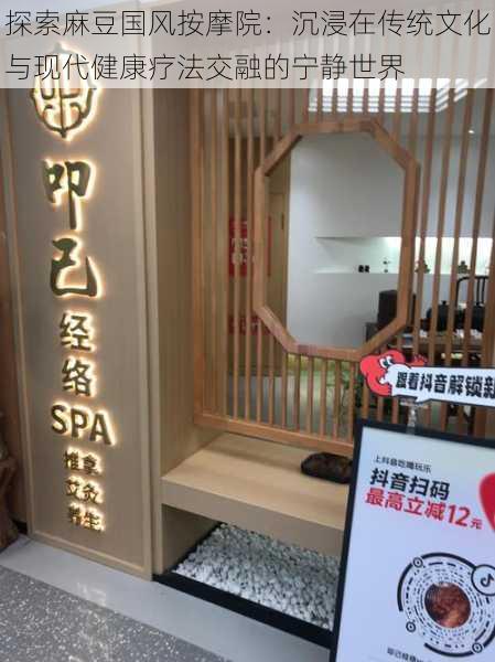 探索麻豆国风按摩院:沉浸在传统文化与现代健康疗法交融的宁静世界