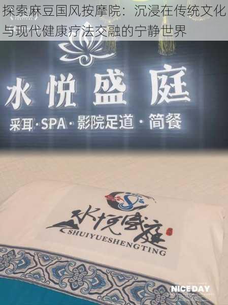 探索麻豆国风按摩院:沉浸在传统文化与现代健康疗法交融的宁静世界