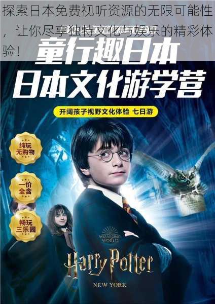 探索日本免费视听资源的无限可能性,让你尽享独特文化与娱乐的精彩体验!