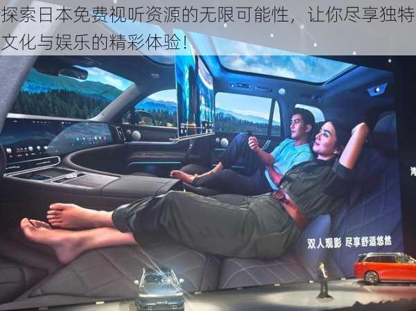 探索日本免费视听资源的无限可能性,让你尽享独特文化与娱乐的精彩体验!