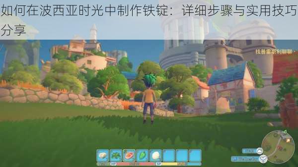 如何在波西亚时光中制作铁锭：详细步骤与实用技巧分享