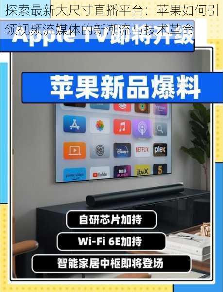 探索最新大尺寸直播平台:苹果如何引领视频流媒体的新潮流与技术革命