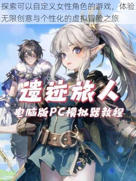 探索可以自定义女性角色的游戏,体验无限创意与个性化的虚拟冒险之旅
