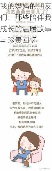 我的妈妈的朋友们：那些陪伴我成长的温暖故事与珍贵回忆