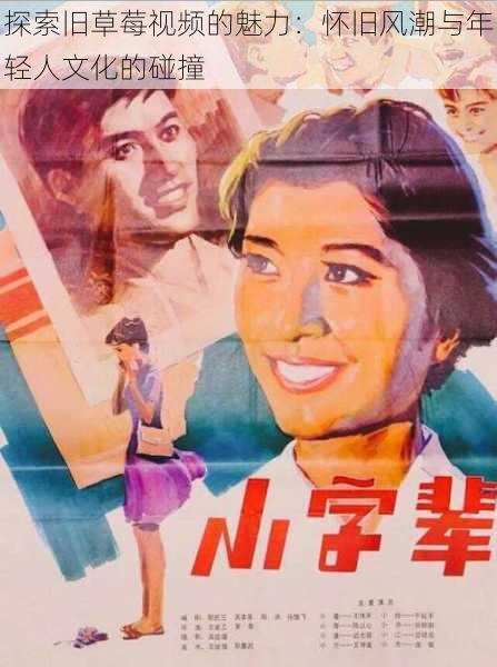 探索旧草莓视频的魅力:怀旧风潮与年轻人文化的碰撞