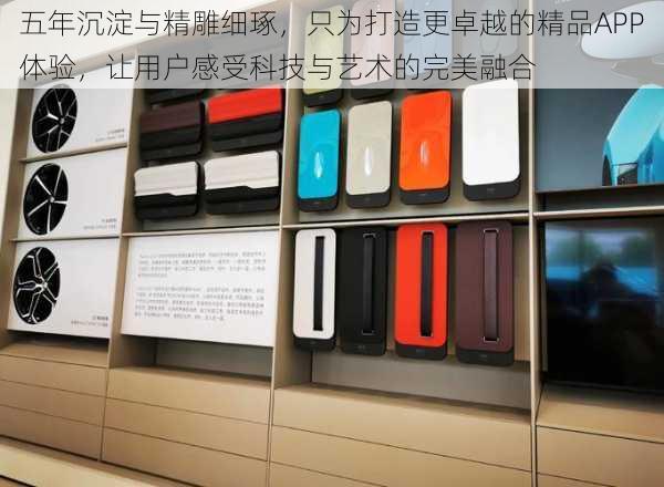 五年沉淀与精雕细琢,只为打造更卓越的精品APP体验,让用户感受科技与艺术的完美融合