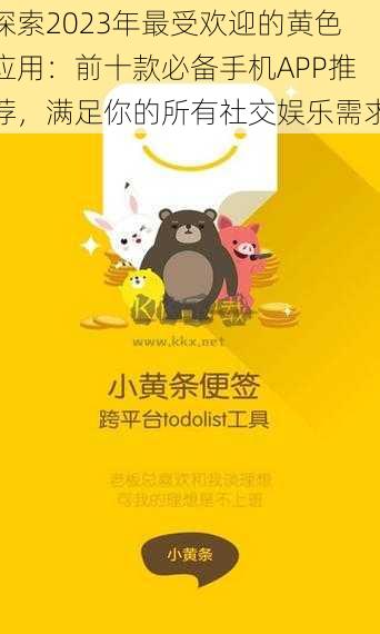 探索2023年最受欢迎的黄色应用:前十款必备手机APP推荐,满足你的所有社交娱乐需求