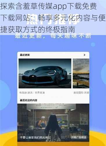探索含羞草传媒app下载免费下载网站:畅享多元化内容与便捷获取方式的终极指南