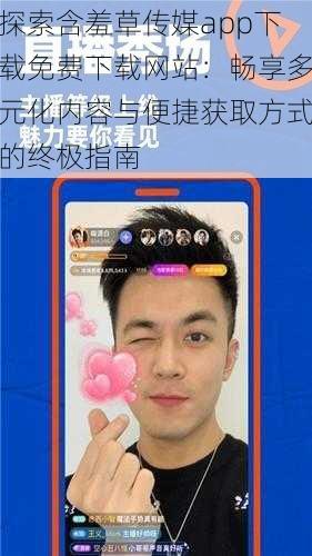 探索含羞草传媒app下载免费下载网站:畅享多元化内容与便捷获取方式的终极指南