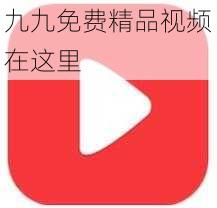 九九免费精品视频在这里