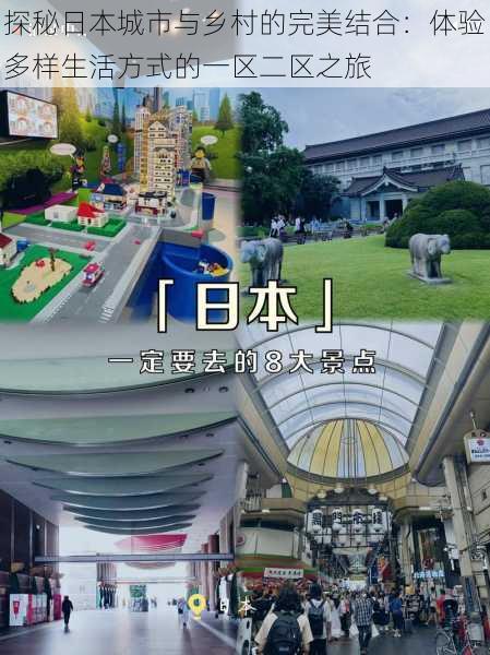 探秘日本城市与乡村的完美结合:体验多样生活方式的一区二区之旅