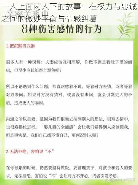一人上面两人下的故事:在权力与忠诚之间的微妙平衡与情感纠葛