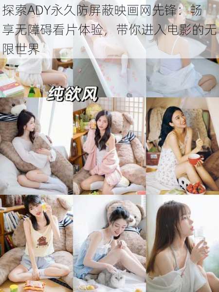探索ADY永久防屏蔽映画网先锋:畅享无障碍看片体验,带你进入电影的无限世界