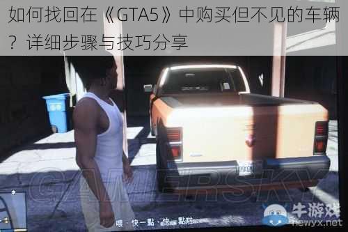 如何找回在《GTA5》中购买但不见的车辆?详细步骤与技巧分享