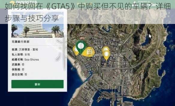 如何找回在《GTA5》中购买但不见的车辆？详细步骤与技巧分享